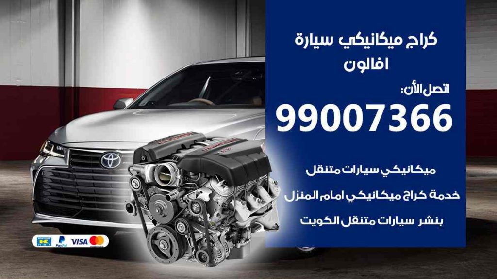 كراج ميكانيكي سيارة افالون