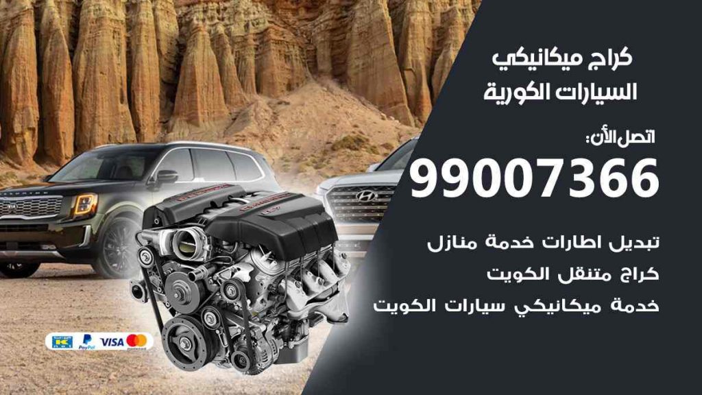 كراج ميكانيكي السيارات الكورية