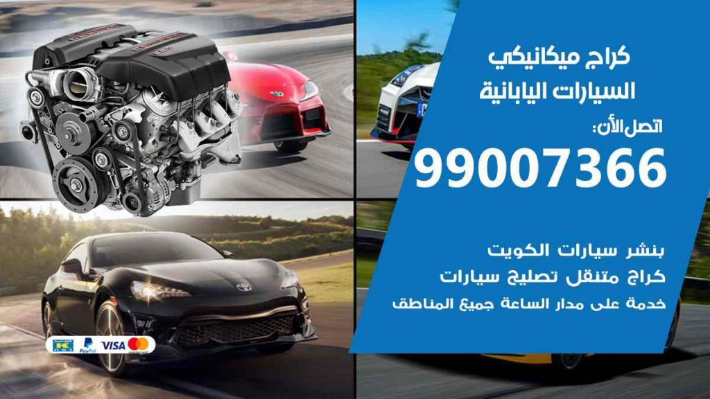 كراج ميكانيكي السيارات اليابانية