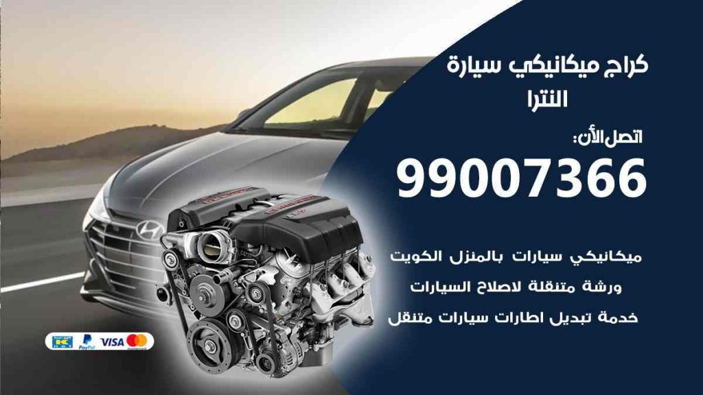 كراج ميكانيكي سيارة النترا