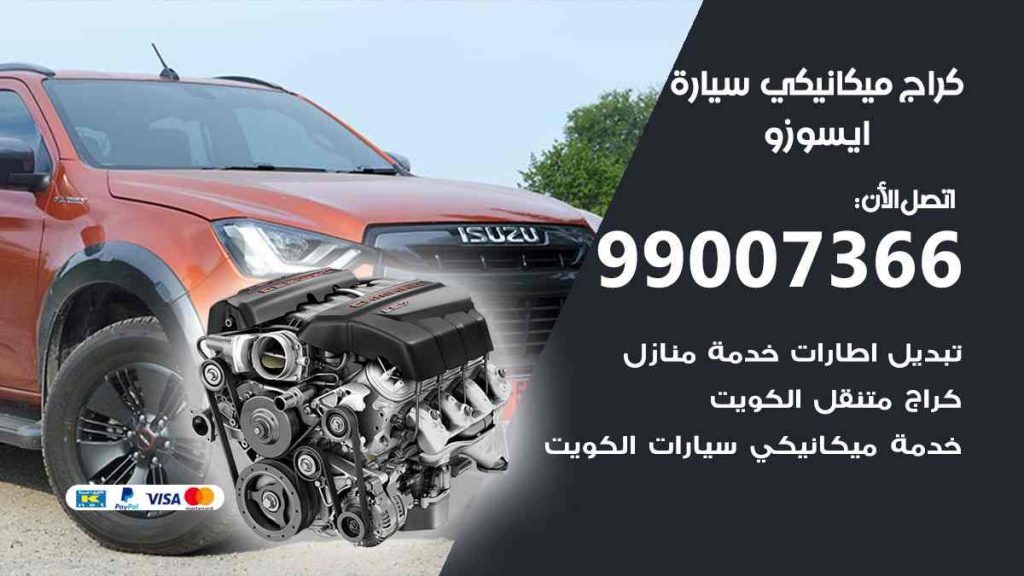 كراج ميكانيكي سيارة ايسوزو