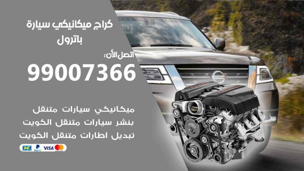 كراج ميكانيكي سيارة باترول