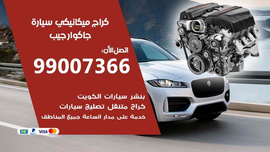 كراج ميكانيكي سيارة جاكوار جيب