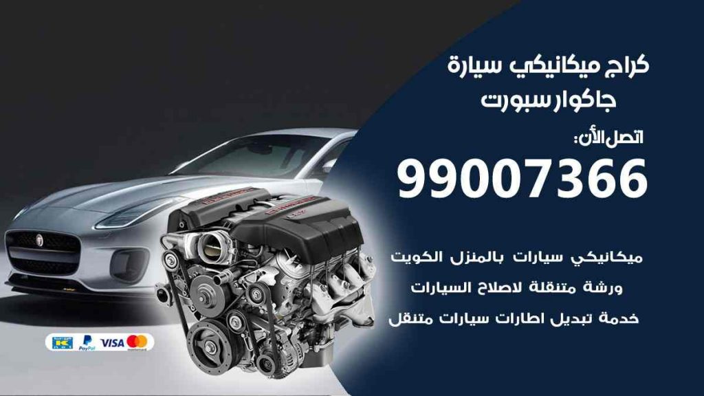 كراج ميكانيكي سيارة جاكوار سبورت