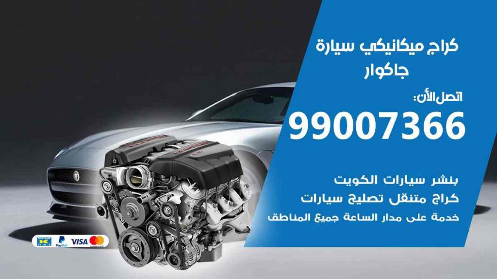 كراج ميكانيكي سيارة جاكوار