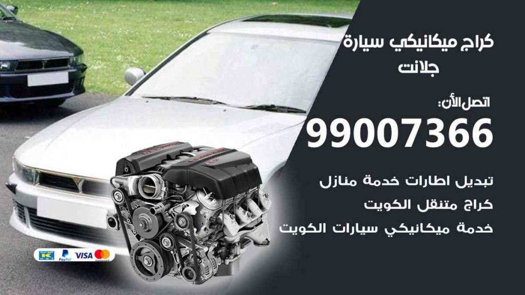 كراج ميكانيكي سيارة جلانت