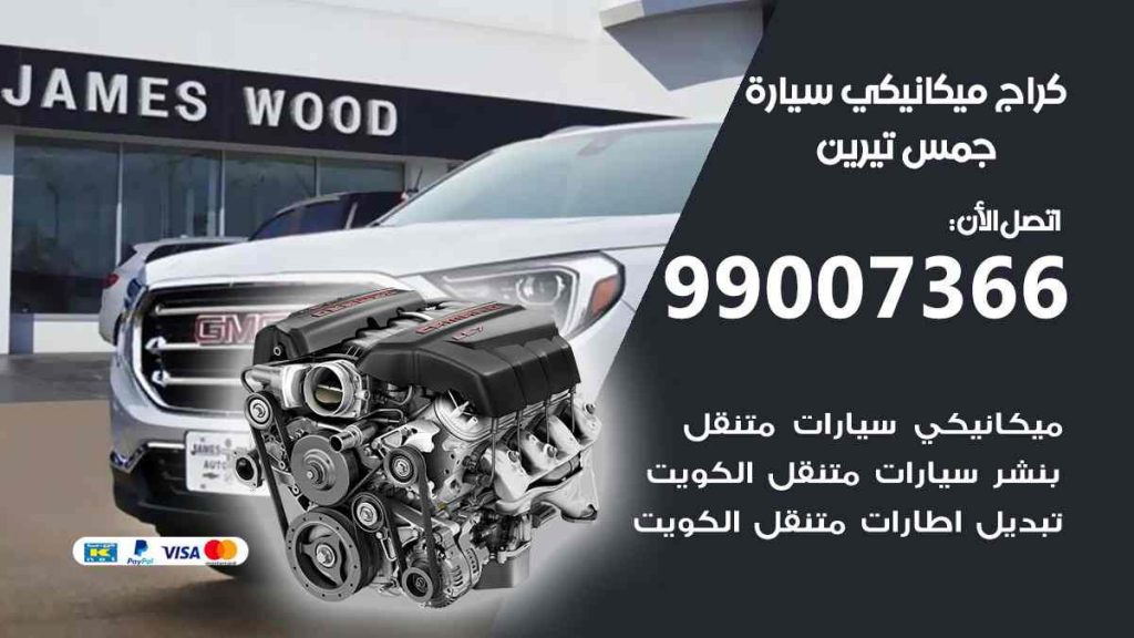 كراج ميكانيكي سيارة جمس تيرين
