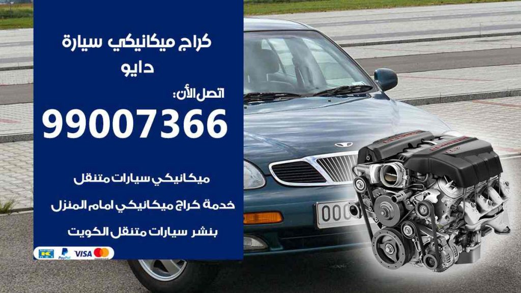 كراج ميكانيكي سيارة دايو