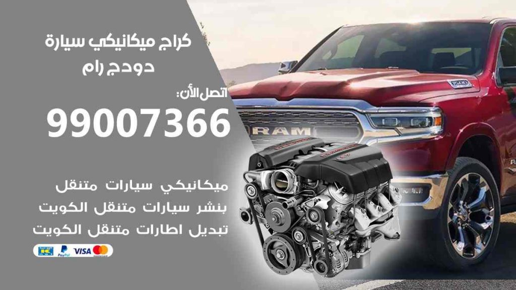 كراج ميكانيكي سيارة دودج رام
