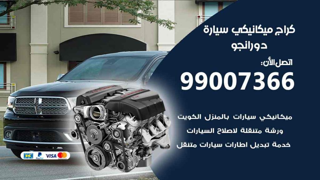 كراج ميكانيكي سيارة دورانجو