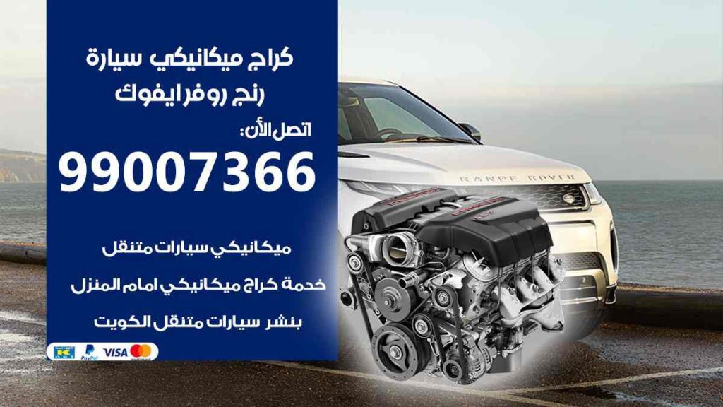 كراج ميكانيكي سيارة رنج روفر ايفوك