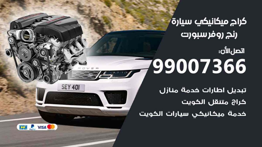 كراج ميكانيكي سيارة رنج روفر سبورت