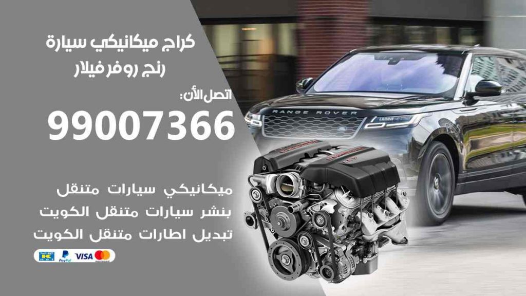 كراج ميكانيكي سيارة رنج روفر فيلار