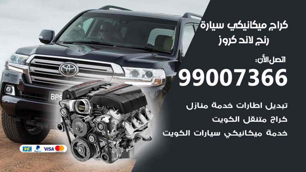 كراج ميكانيكي سيارة رنج لاند كروز