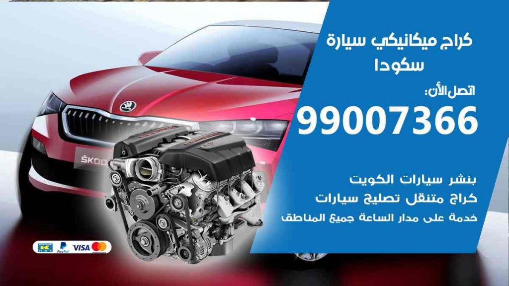 كراج ميكانيكي سيارة سكودا