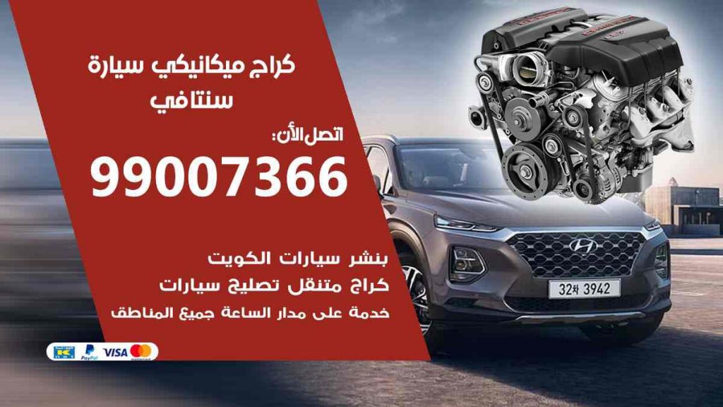 كراج ميكانيكي سيارة سنتافي