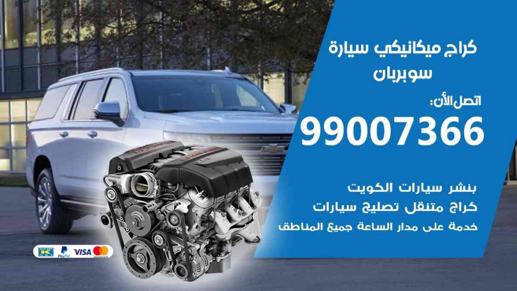 كراج ميكانيكي سيارة سوبربان