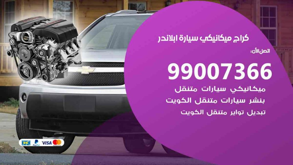 كراج ميكانيكي سيارة ابلاندر