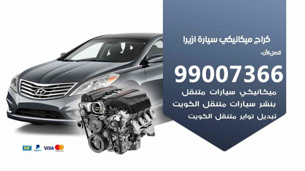 كراج ميكانيكي سيارة ازيرا