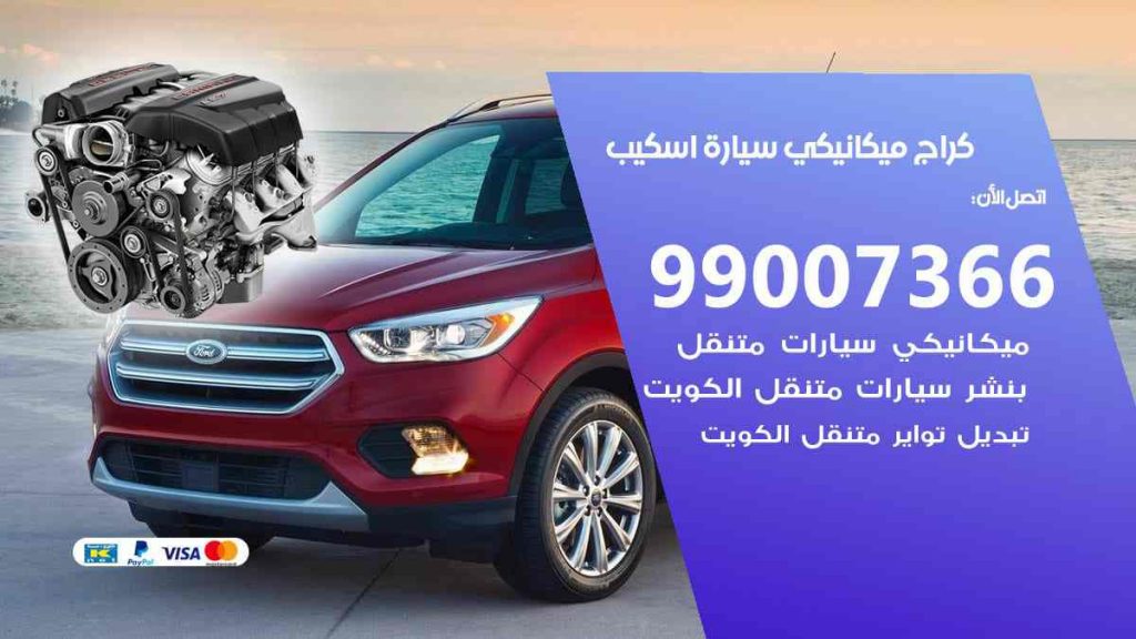 كراج ميكانيكي سيارة اسكيب