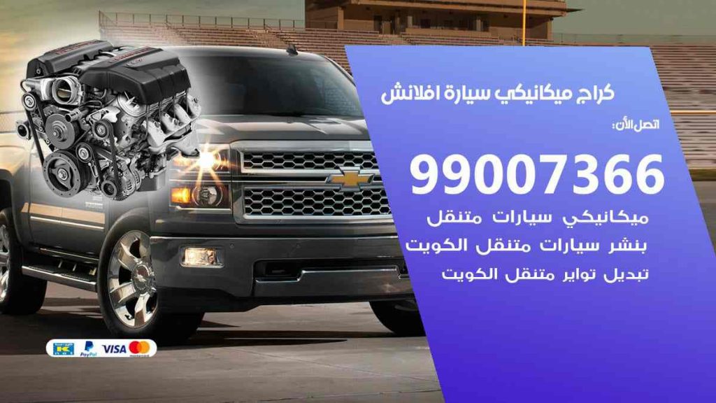 كراج ميكانيكي سيارة افلانش
