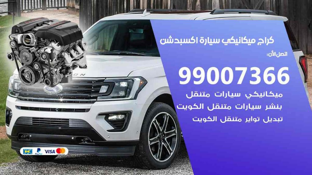 كراج ميكانيكي سيارة اكسبدشن