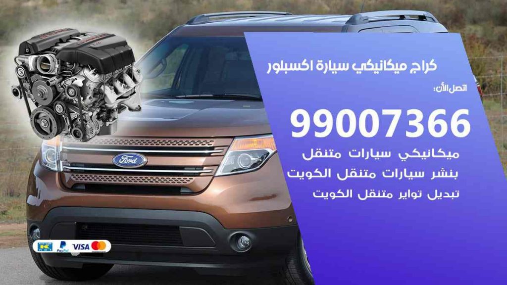 كراج ميكانيكي سيارة اكسبلور