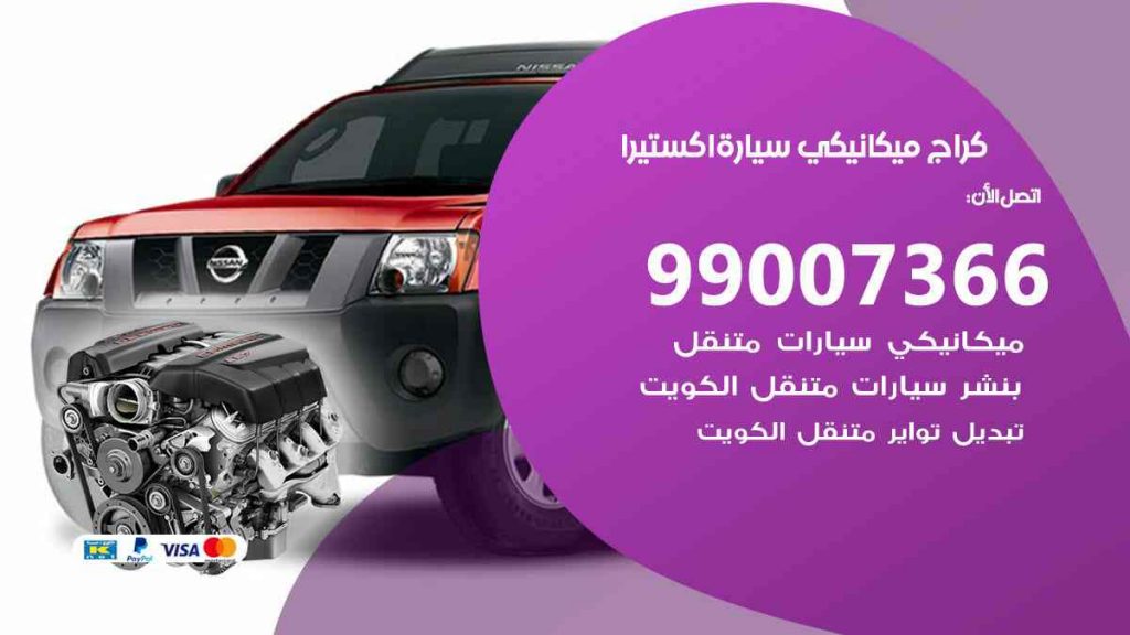 كراج ميكانيكي سيارة اكستيرا