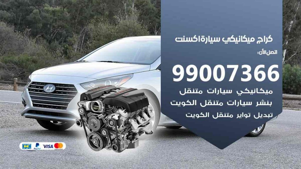 كراج ميكانيكي سيارة اكسنت