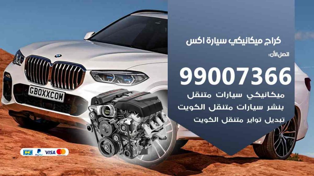 كراج ميكانيكي سيارة اكس