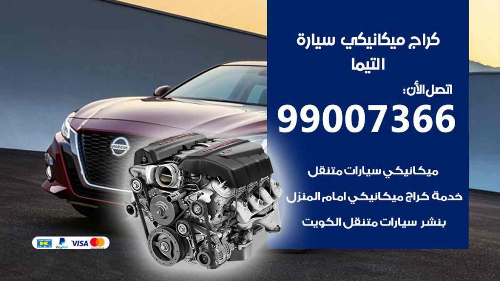 كراج ميكانيكي سيارة التيما