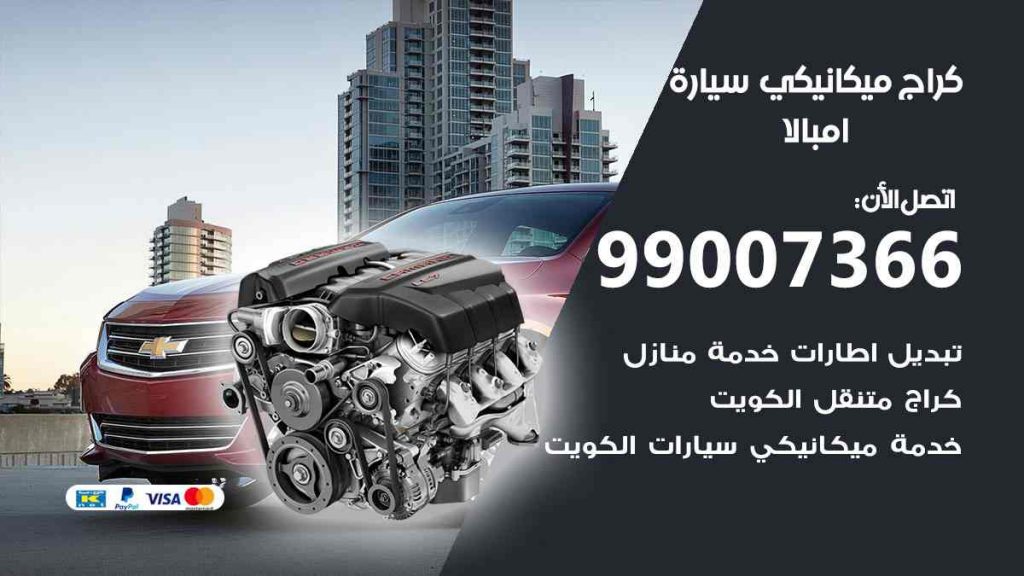 كراج ميكانيكي سيارة امبالا