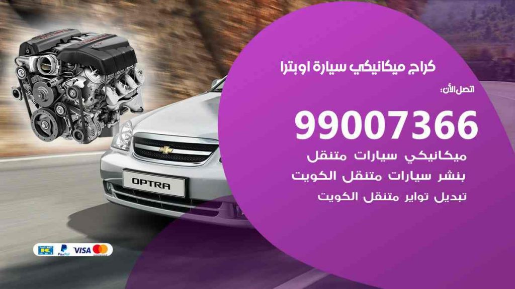 كراج ميكانيكي سيارة اوبترا