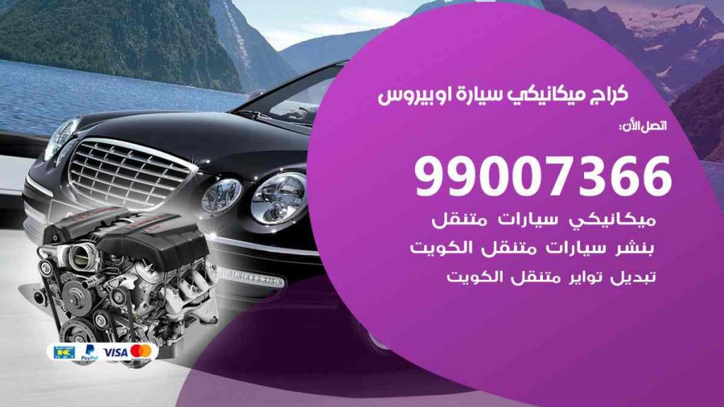 كراج ميكانيكي سيارة اوبيروس