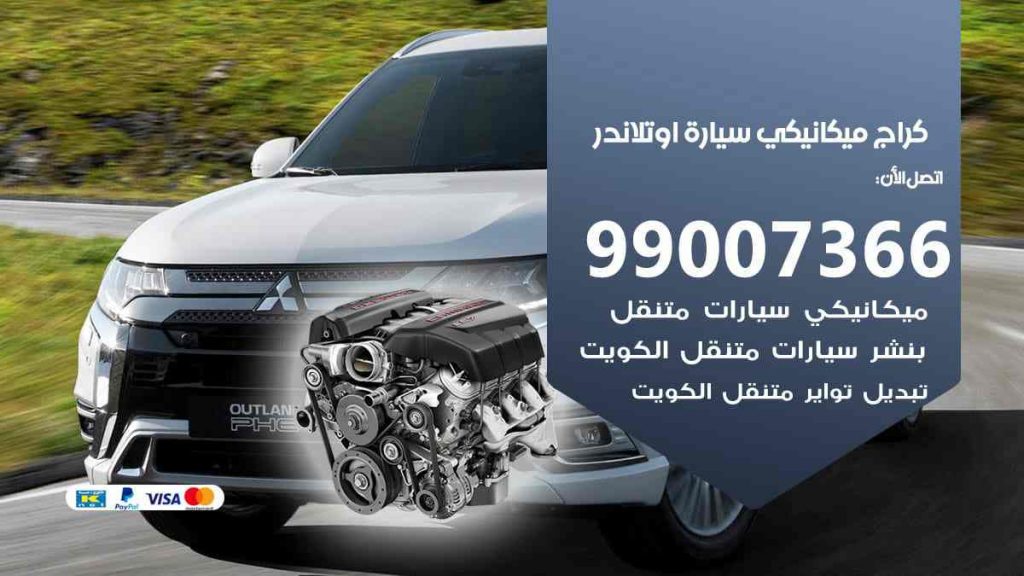 كراج ميكانيكي سيارة اوتلاندر