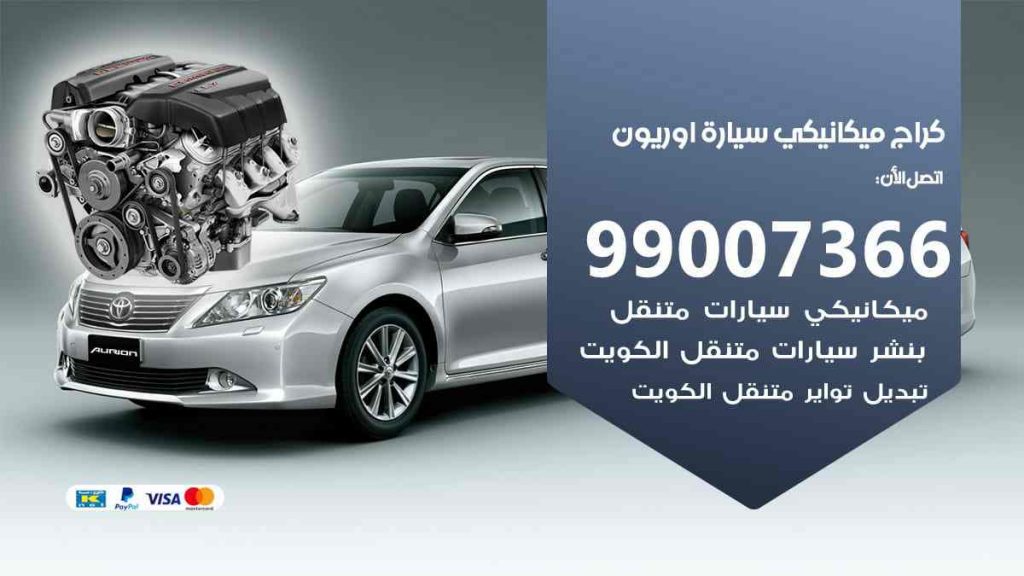 كراج ميكانيكي سيارة اوريون