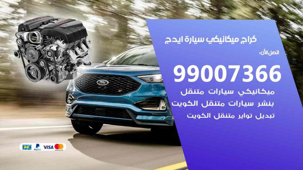 كراج ميكانيكي سيارة ايدج