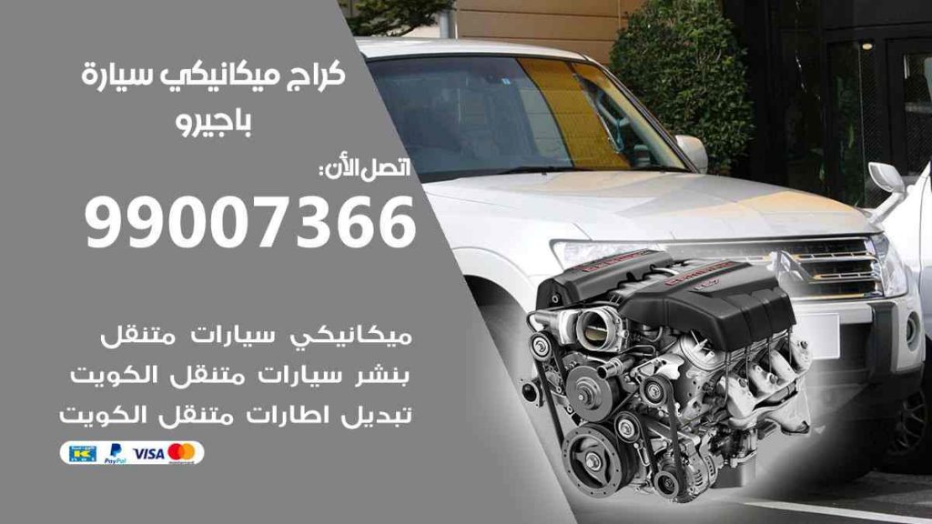 كراج ميكانيكي سيارة باجيرو