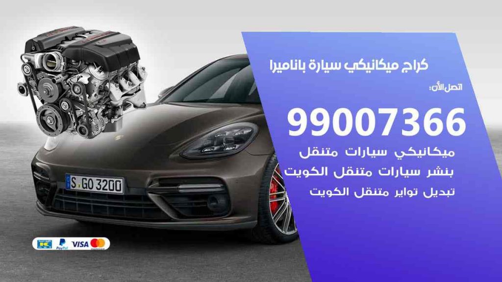 كراج ميكانيكي سيارة باناميرا