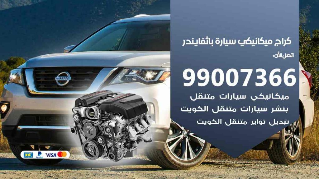 كراج ميكانيكي سيارة باثفايندر