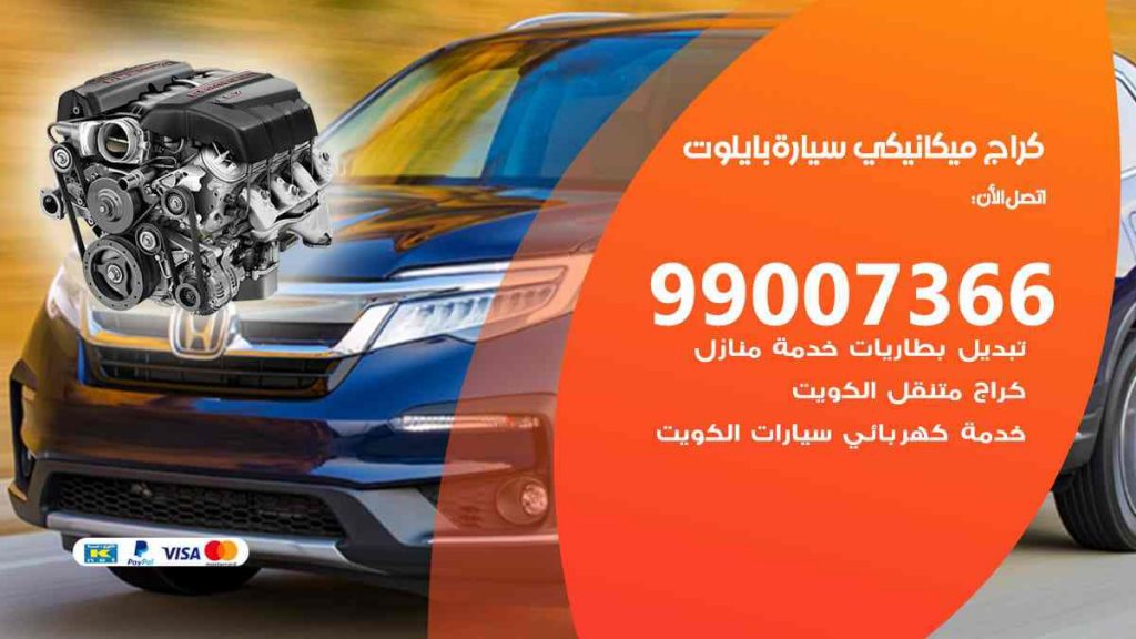 كراج ميكانيكي سيارة بايلوت