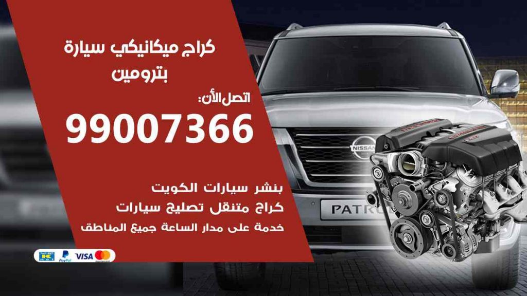 كراج ميكانيكي سيارة بترومين