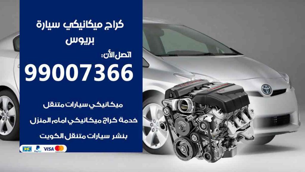 كراج ميكانيكي سيارة بريوس