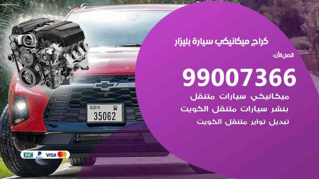 كراج ميكانيكي سيارة بليزار