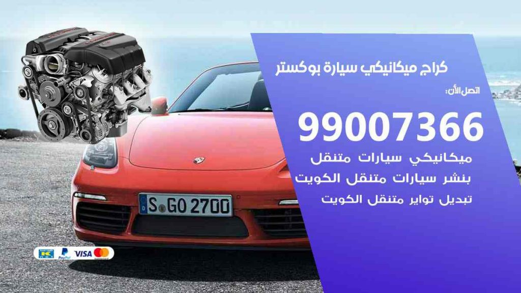 كراج ميكانيكي سيارة بوكستر