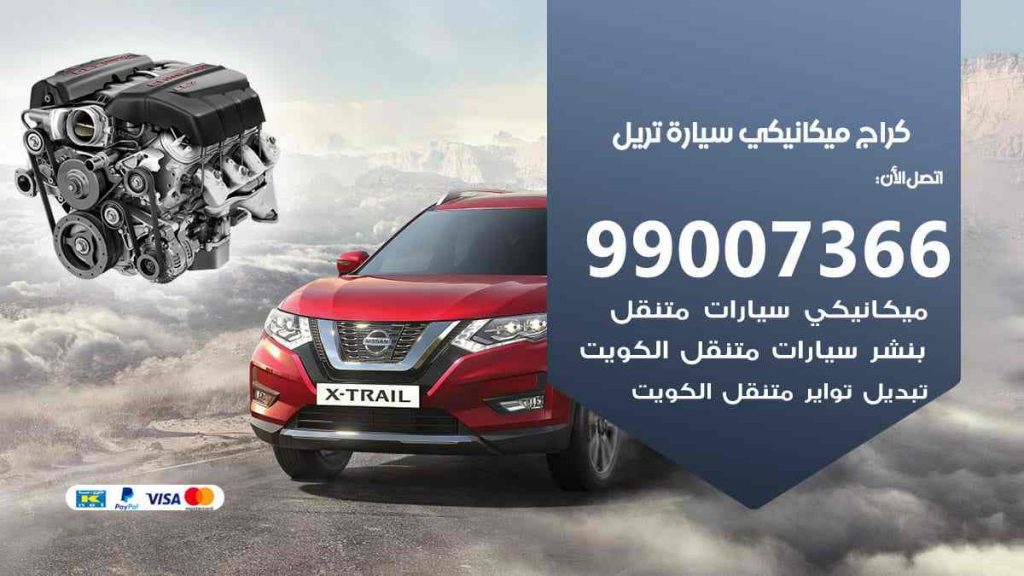 كراج ميكانيكي سيارة تريل