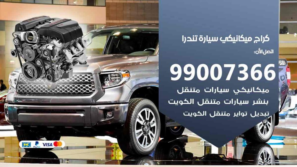 كراج ميكانيكي سيارة تندرا