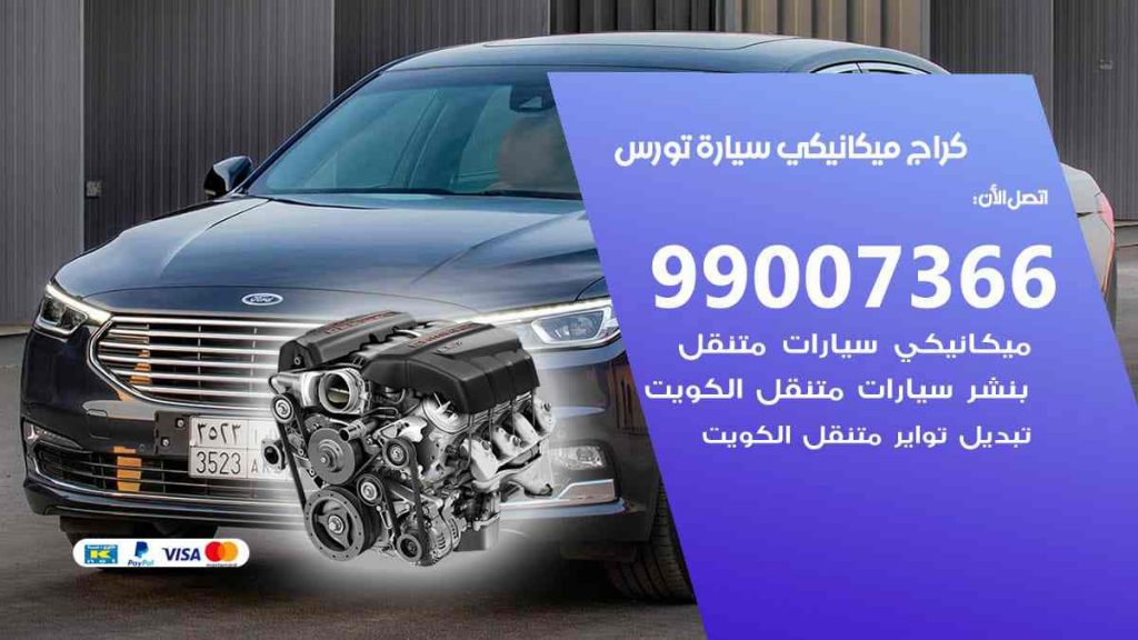 كراج ميكانيكي سيارة تورس