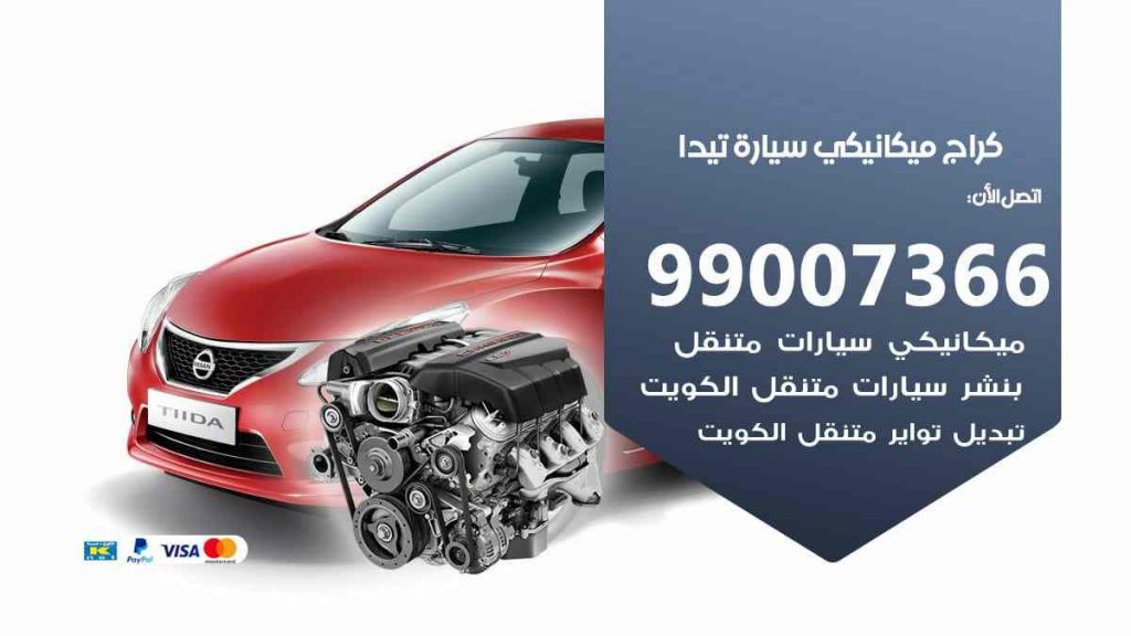 كراج ميكانيكي سيارة تيدا