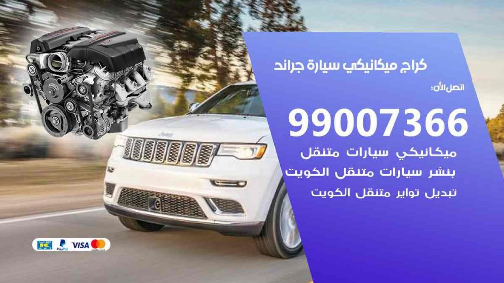 كراج ميكانيكي سيارة جراند